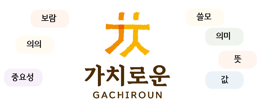 가치로운 로고 의미